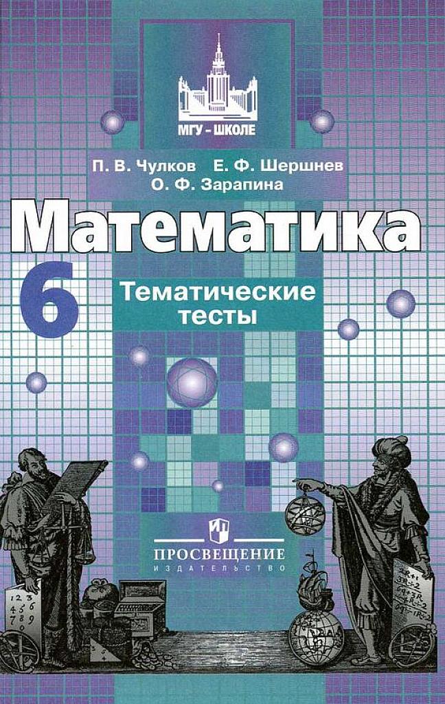 Математика. Тематические тесты. 6 класс.
