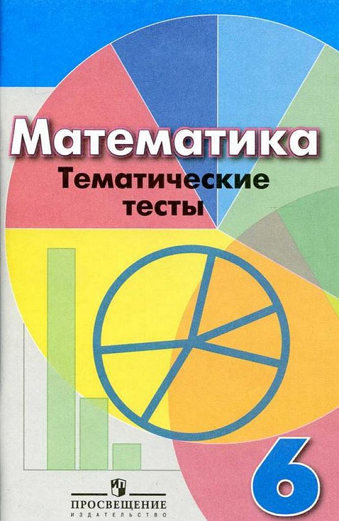 Математика. Тематические тесты. 6 класс.