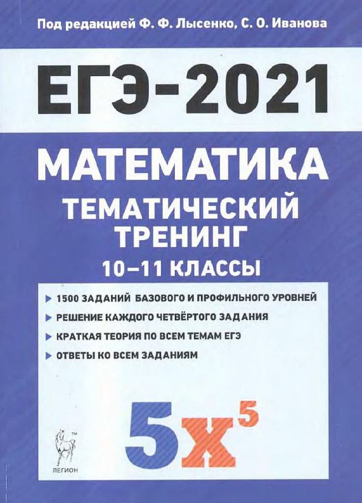 Математика. Тематический тренинг. 2021