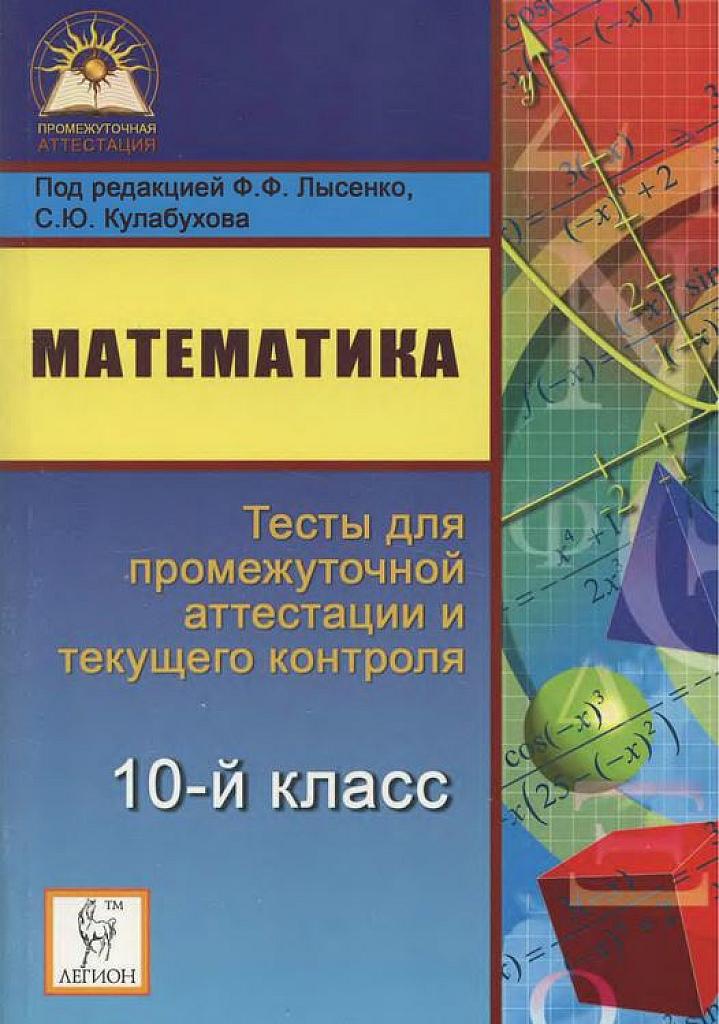 Математика. Тесты для промежуточной аттестации и текущего контроля. 10 класс