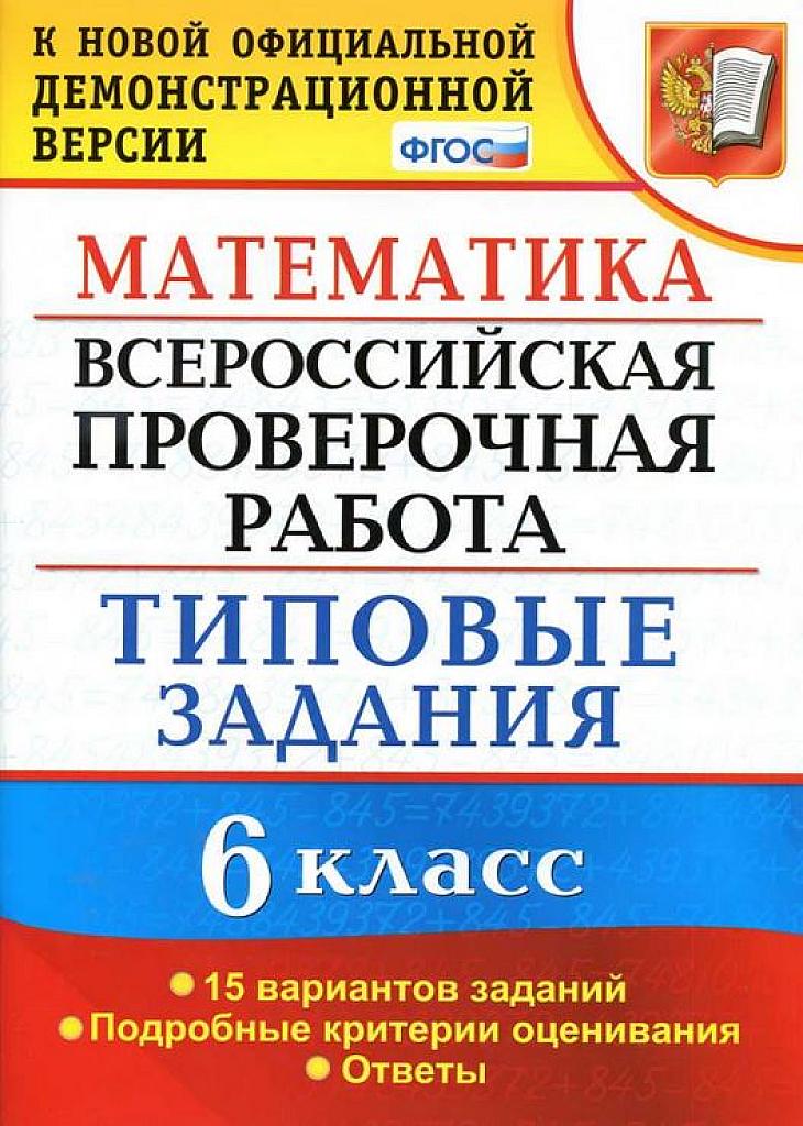 Математика, типовые задания.  ВПР, 6 класс, 15 вариантов.