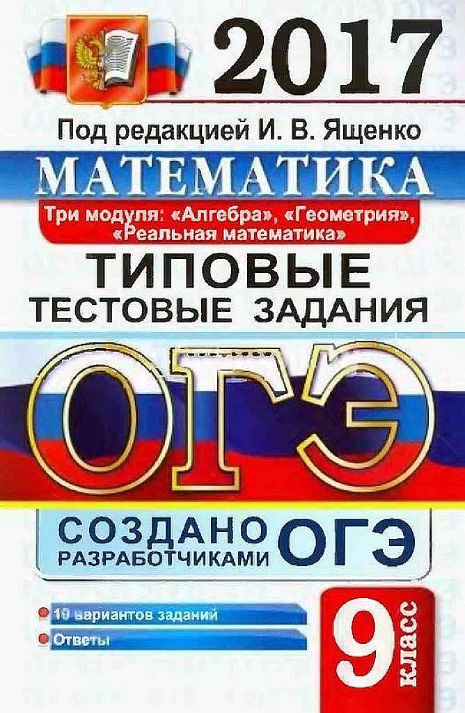 Математика. Три модуля. ОГЭ, типовые тестовые задания. 2017