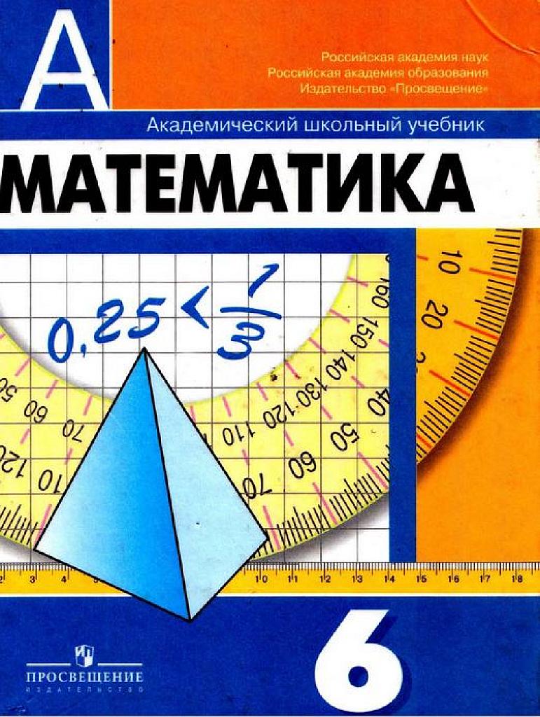 Математика. Учебник, 6 класс.