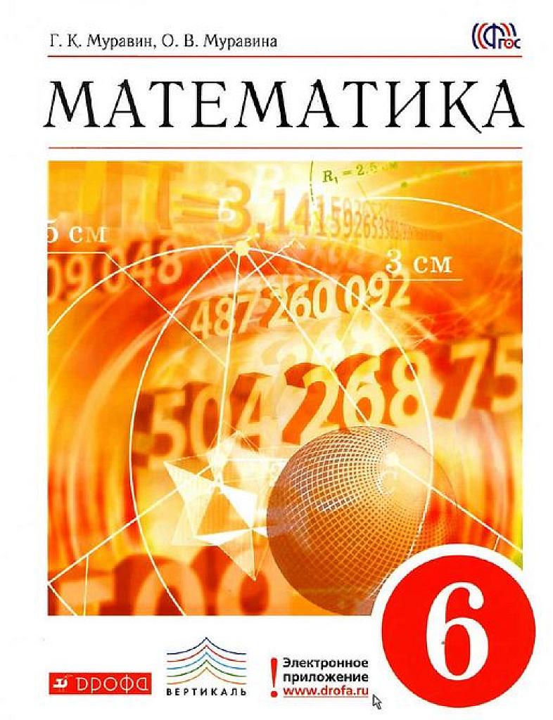 Математика. Учебник. 6 класс.