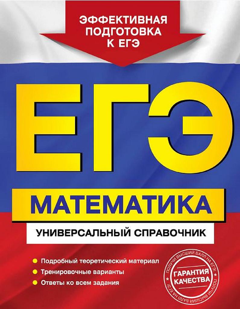 Математика. Универсальный справочник.