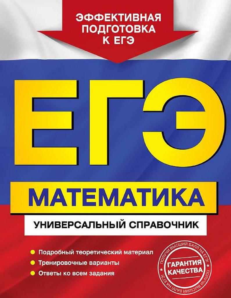 Математика. Универсальный справочник.