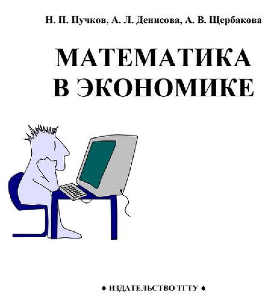 Математика в экономике. 2002
