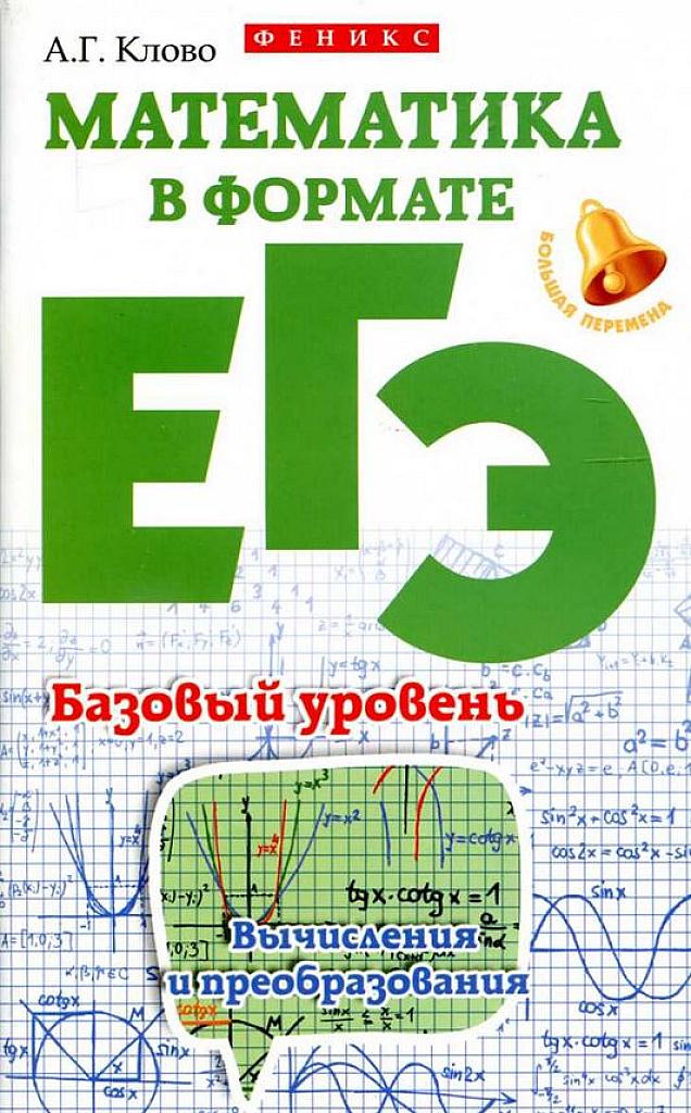 Математика в формате ЕГЭ, базовый уровень. Вычисления и преобразования. 2016