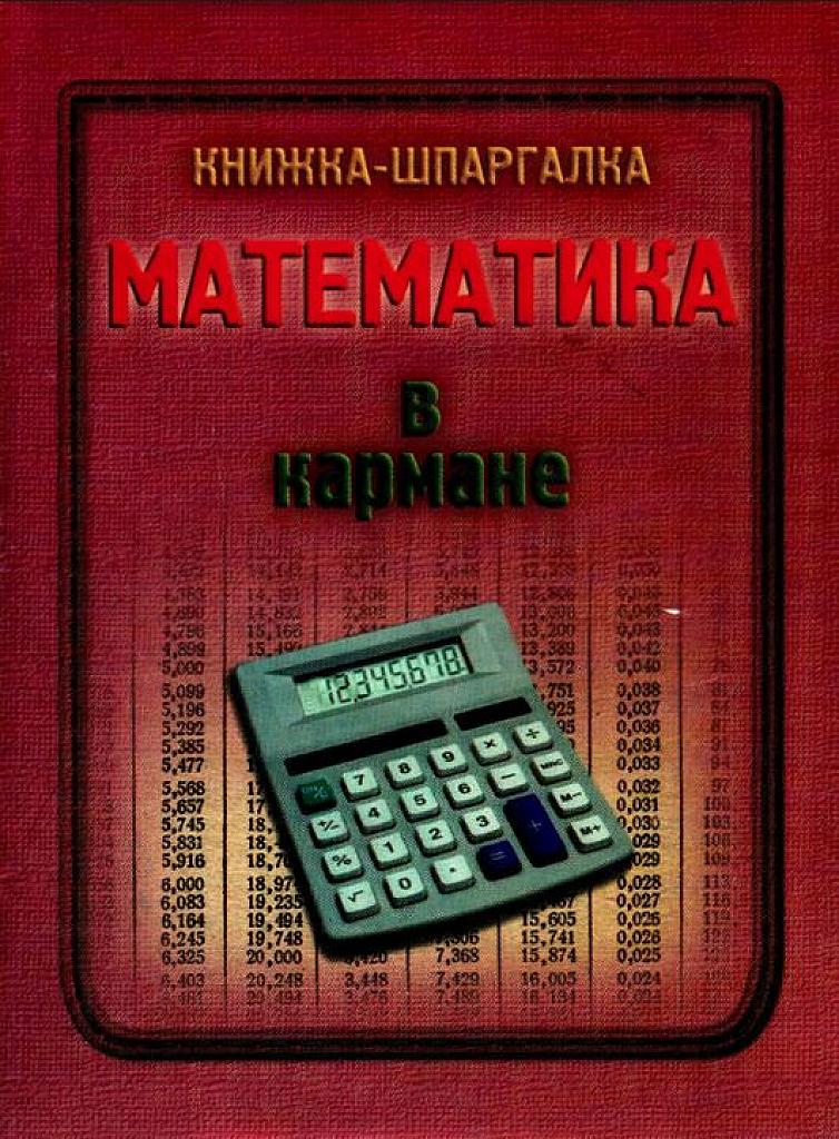 Математика в кармане. Книжка-шпаргалка.