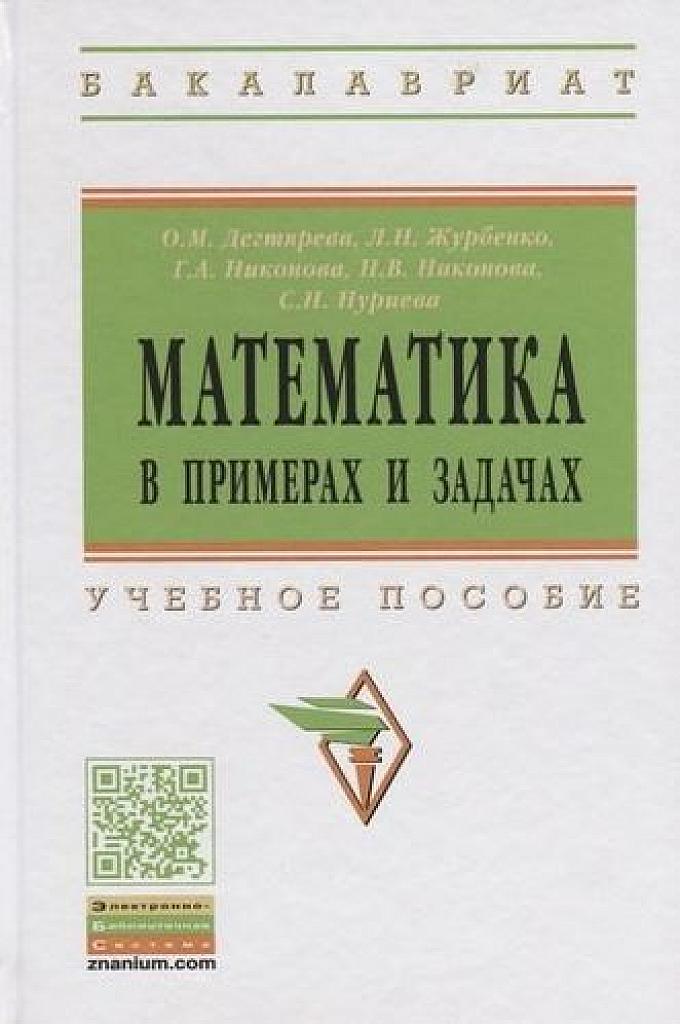 Математика в примерах и задачах.