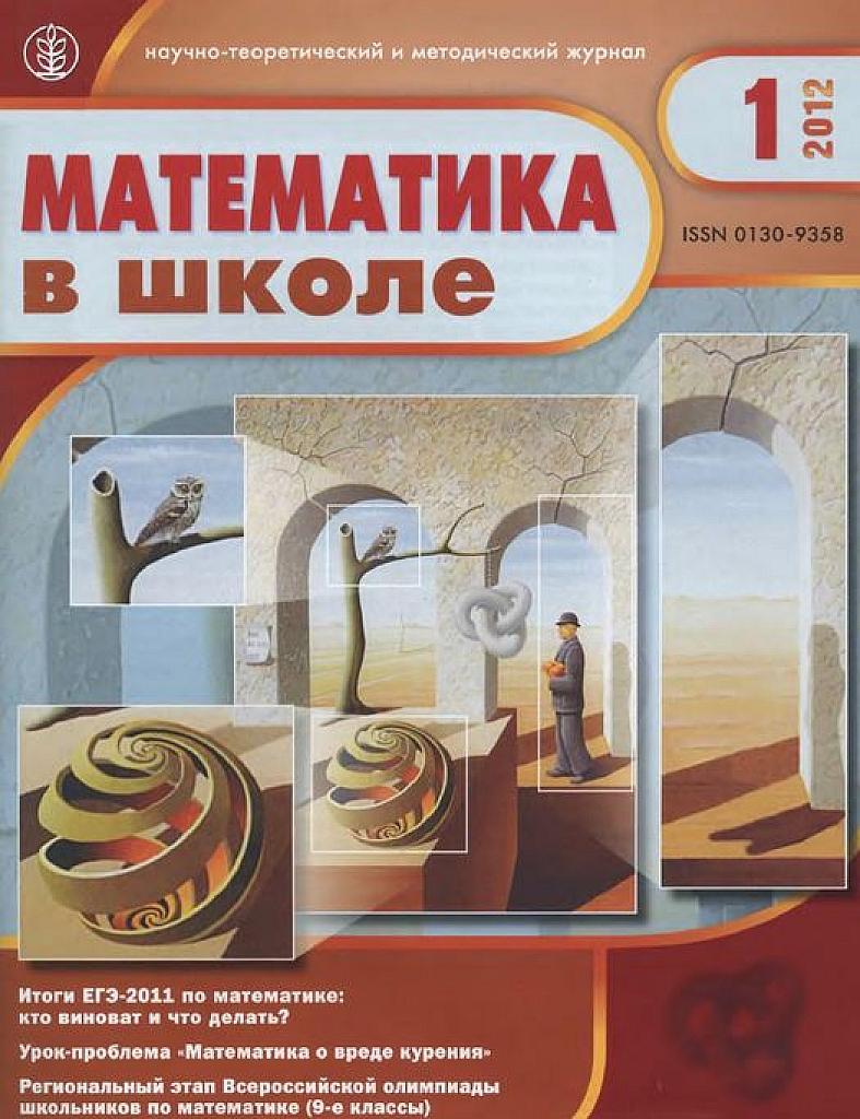 Математика в школе. вып. 01, 2012 г.