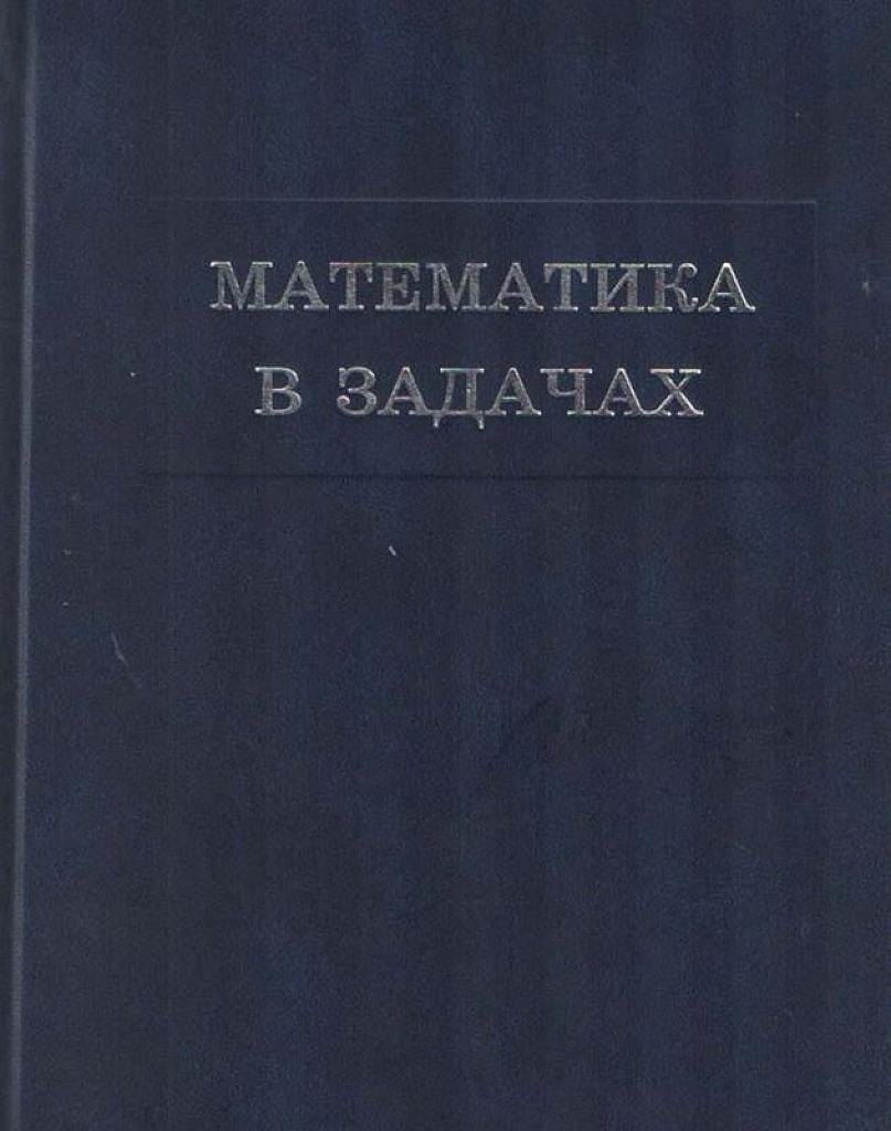 Математика в задачах. Сборник материалов выездных школ команды Москвы на Всероссийскую математическую олимпиаду.