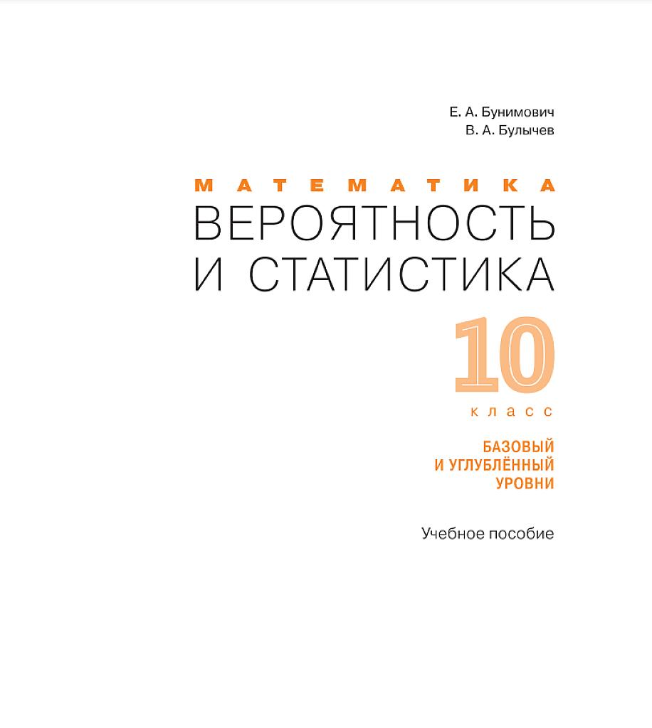 Математика: вероятность и статистика, 10 класс, базовый и углубленный уровень