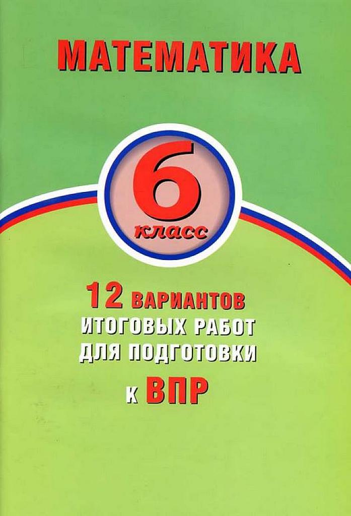 Математика, ВПР, 6 класс, 12 вариантов.