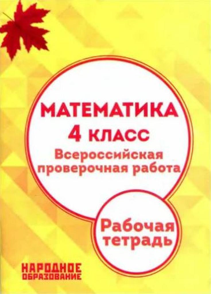 Математика. Всероссийская Проверочная Работа. Рабочая тетрадь.  4 класс