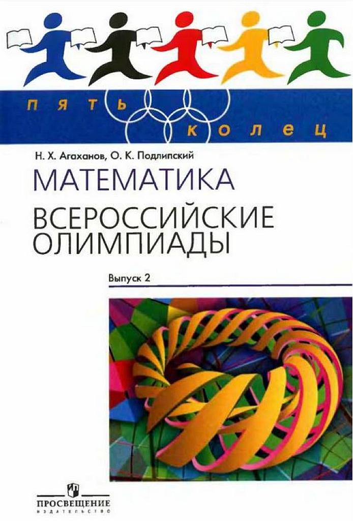 Математика. Всероссийские олимпиады. Выпуск 2.
