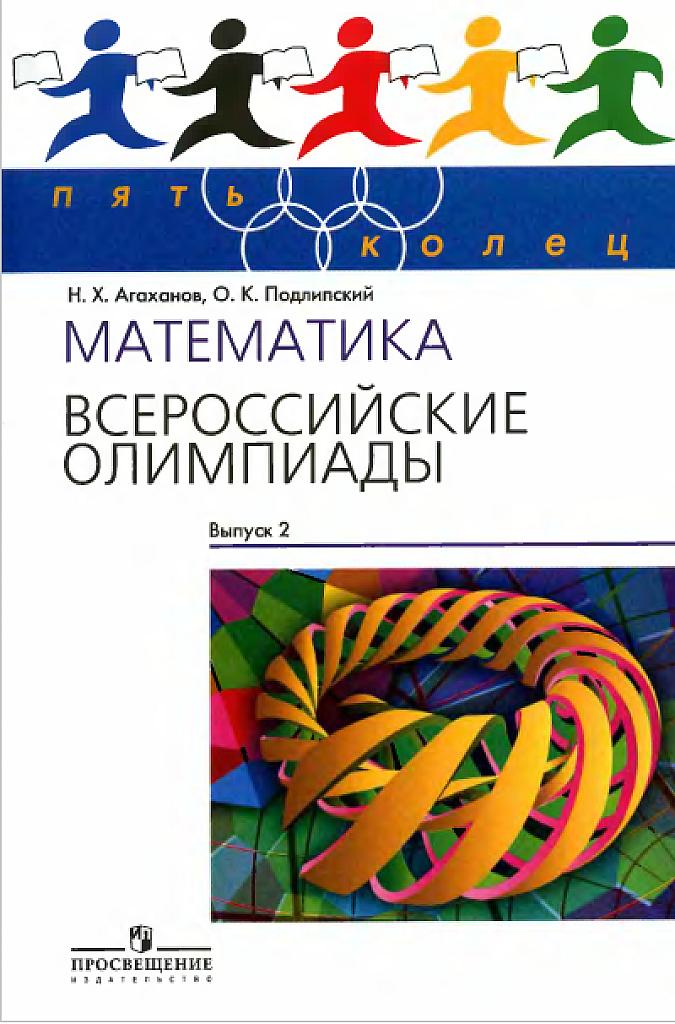 Математика, всероссийские олимпиады, выпуск 2