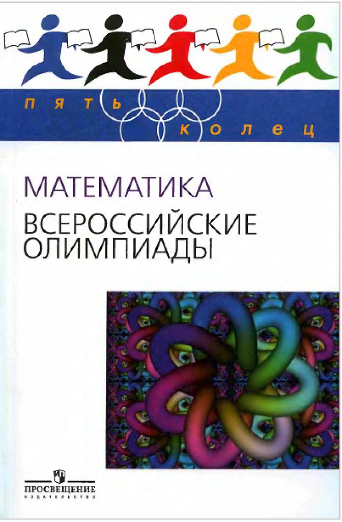 Математика - всероссийские олимпиады