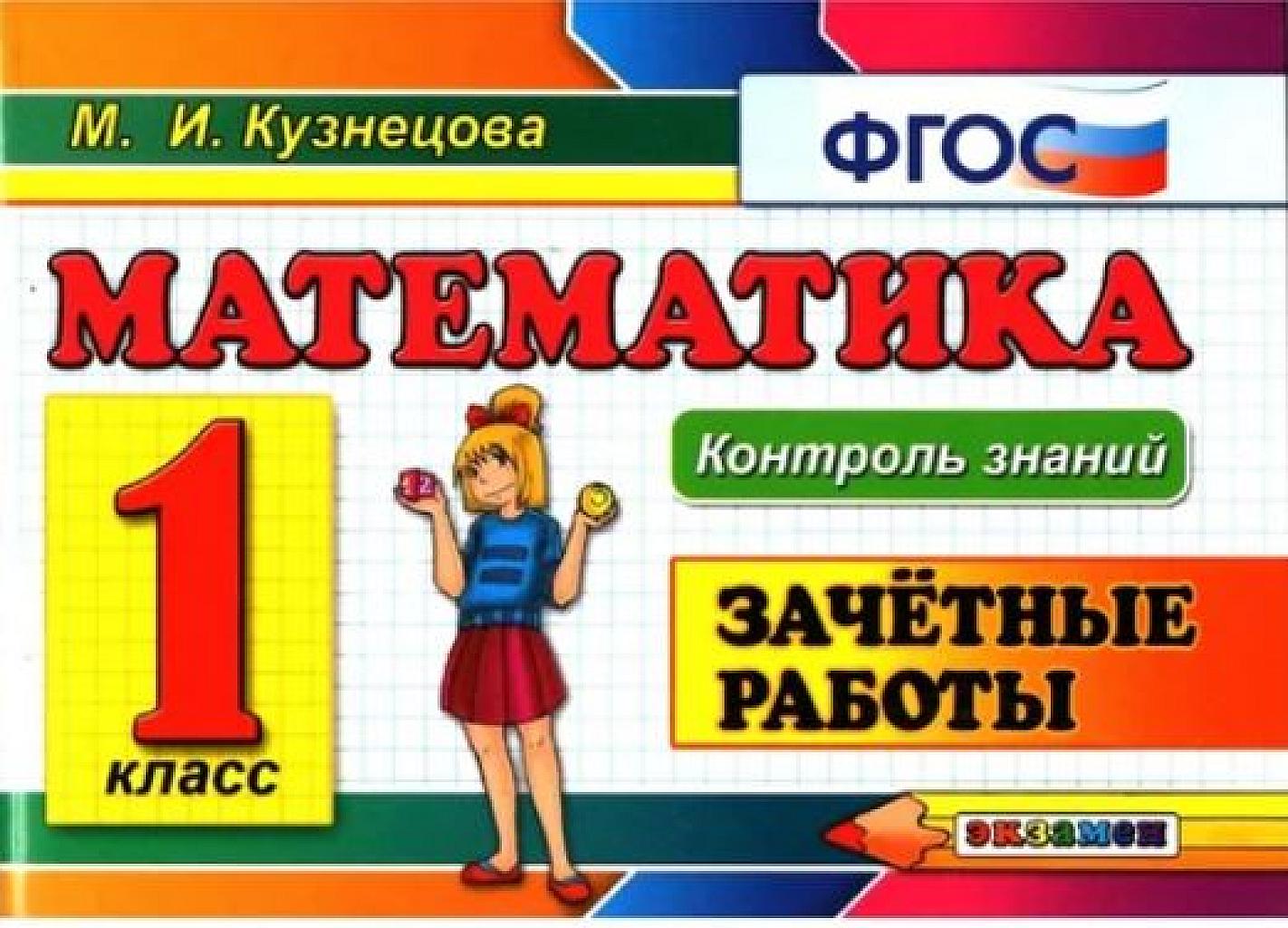 Математика. Зачетные работы, 1 класс.