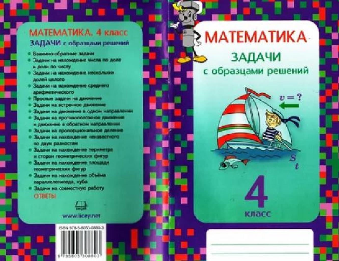 Математика. Задачи с образцами решений.