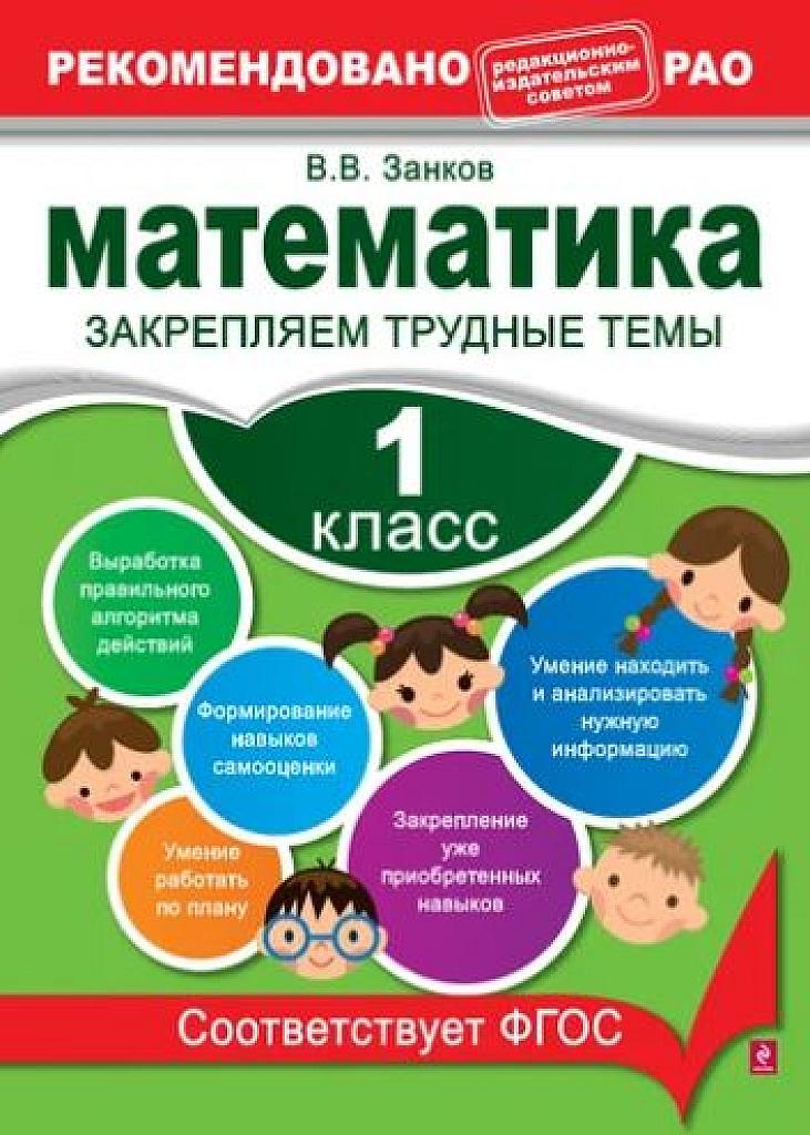 Математика. Закрепляем трудные темы. 1 класс.