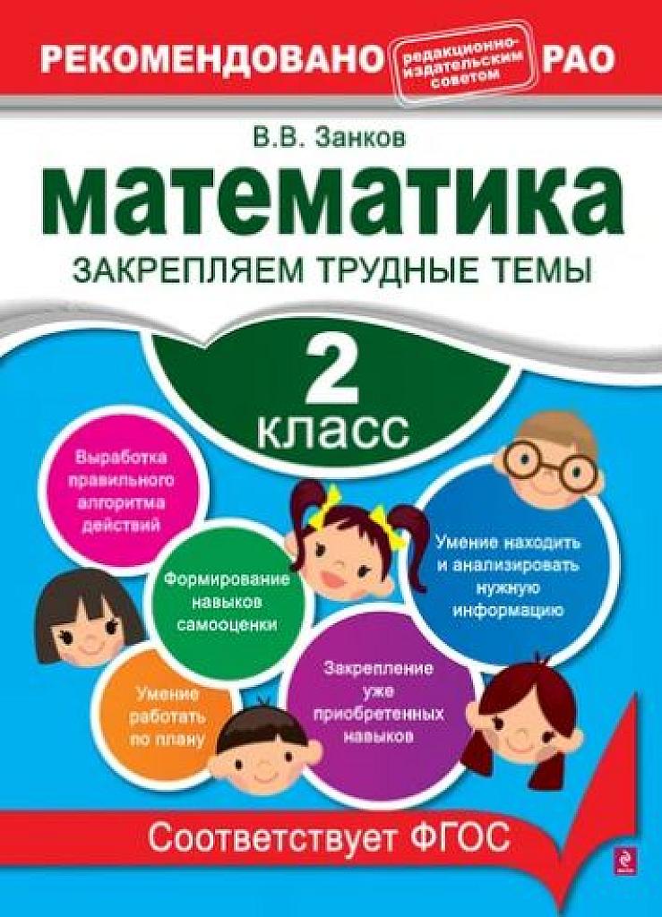 Математика. Закрепляем трудные темы. 2 класс.