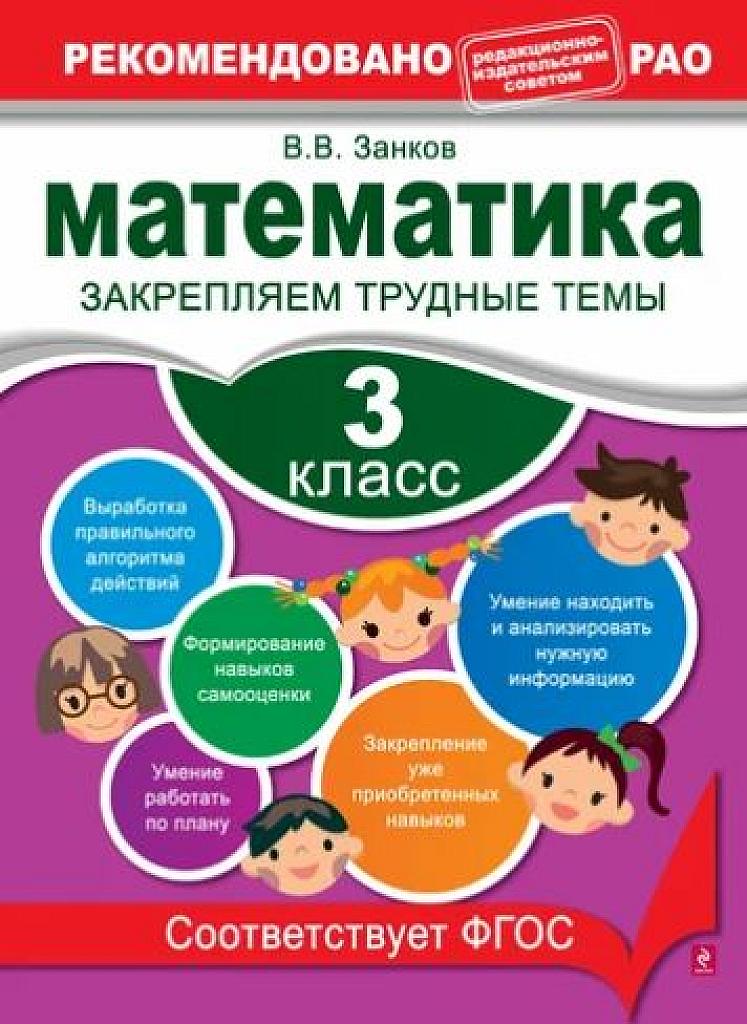 Математика. Закрепляем трудные темы. 3 класс.