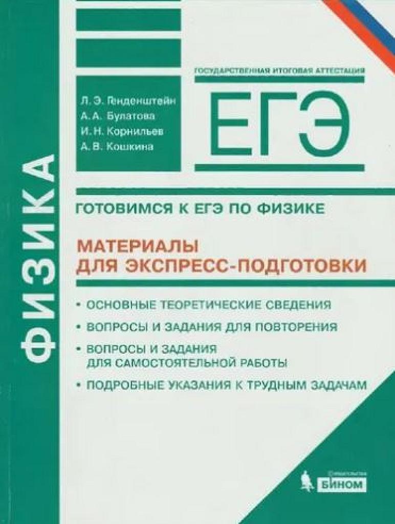 Материалы для экспресс-подготовки. ЕГЭ-2018.