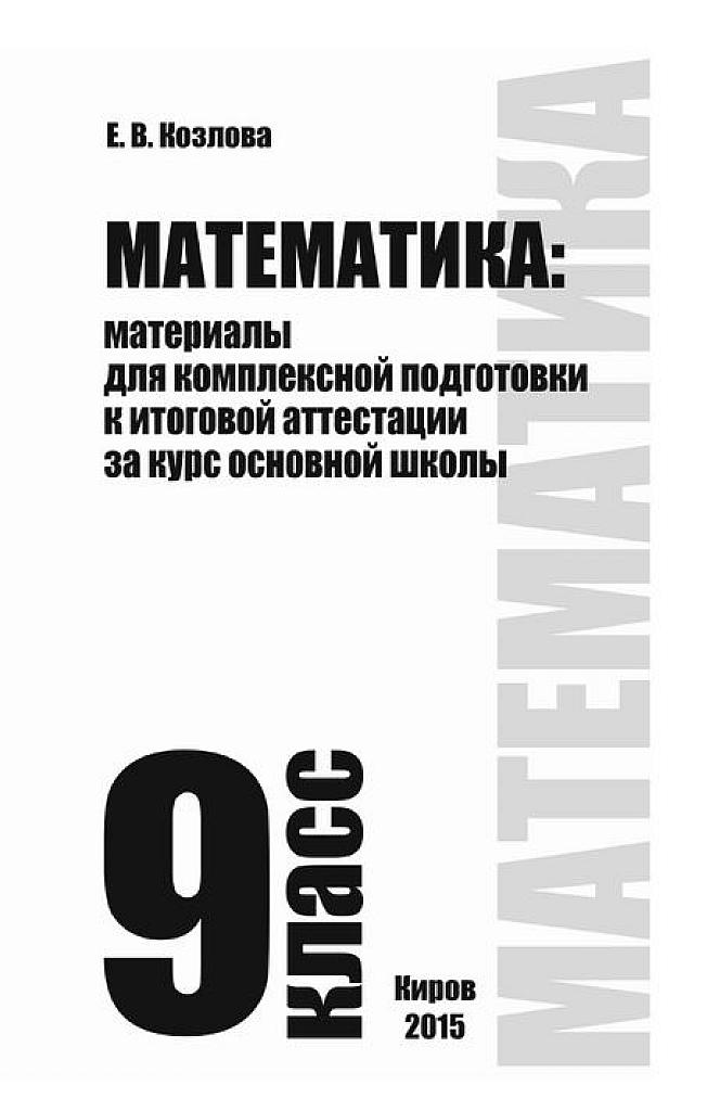 Материалы для подготовки к итоговой аттестации за курс основной школы.