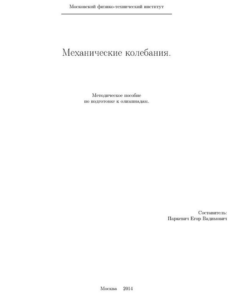 Механические колебания. Методическое пособие по подготовке к олимпиадам.