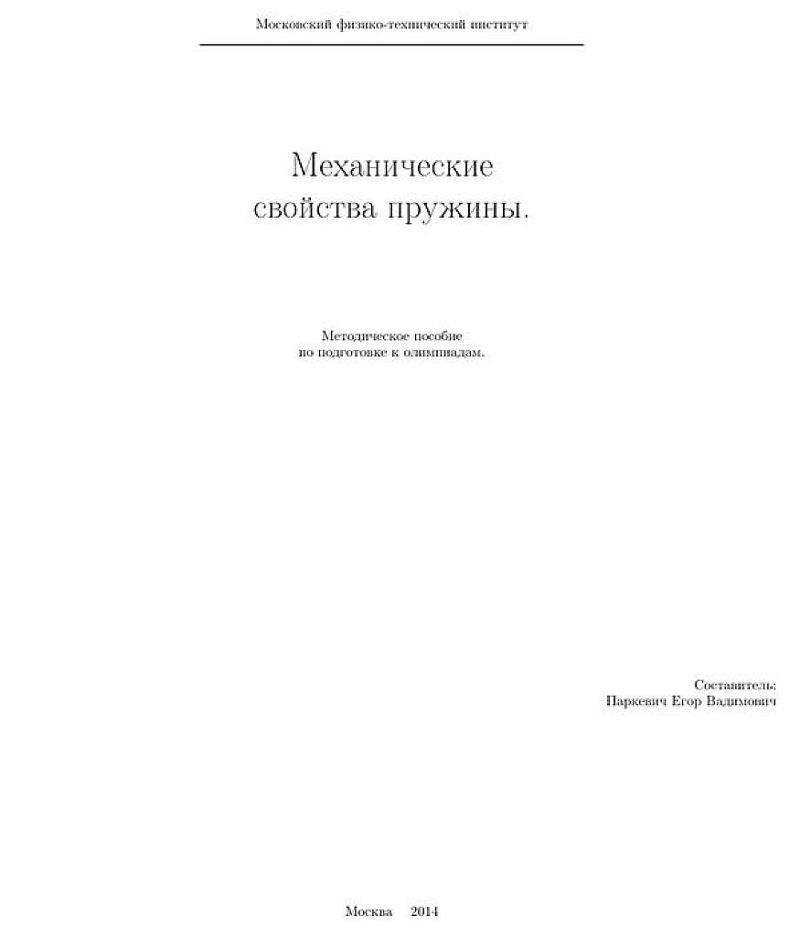 Механические свойства пружины. Методическое пособие по подготовке к олимпиадам.