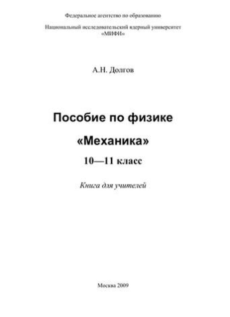 Механика. Книга для учителей. 10-11 класс.