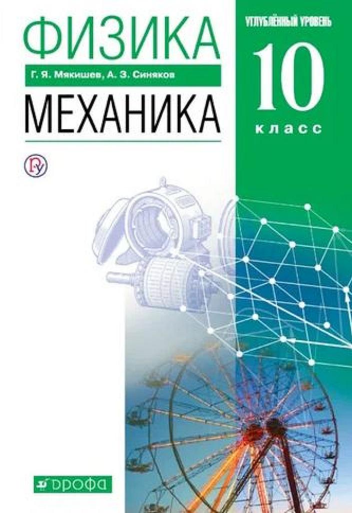 Механика.10 класс, углубленный уровень. 2019