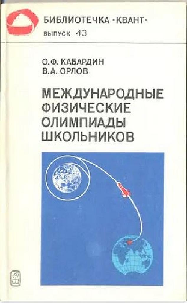 Международные физические олимпиады школьников. Квант, вып. 43.