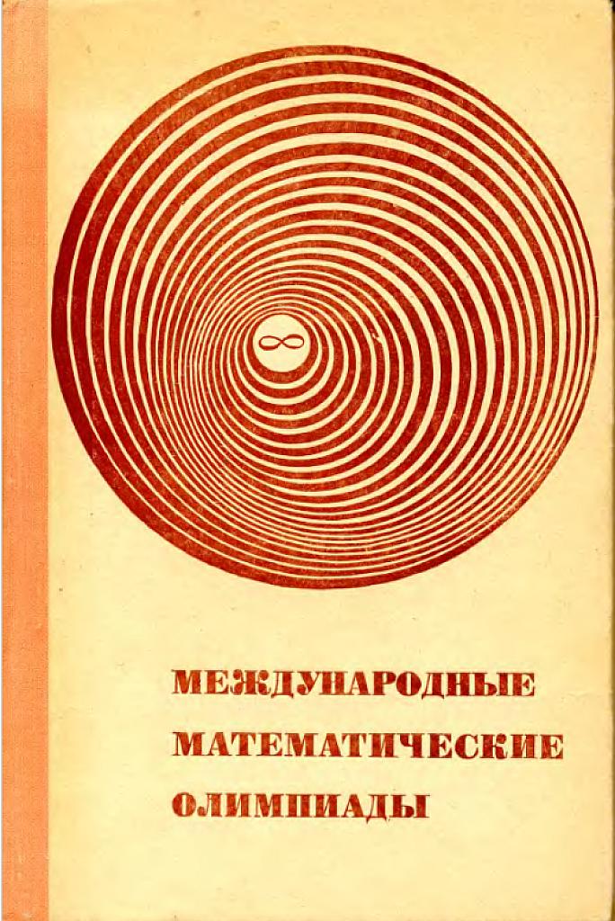Международные математические олимпиады