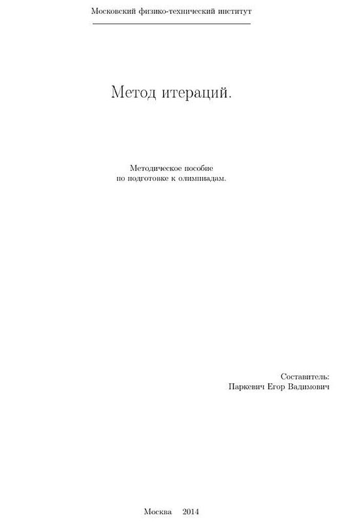 Метод итераций.