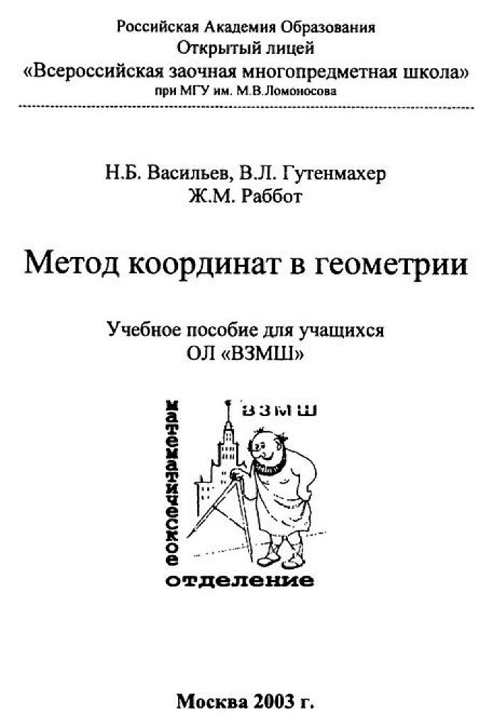 Метод координат в геометрии. 2003