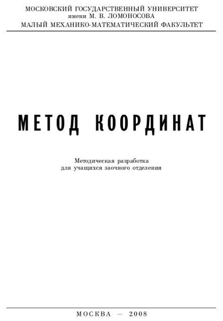 Метод координат