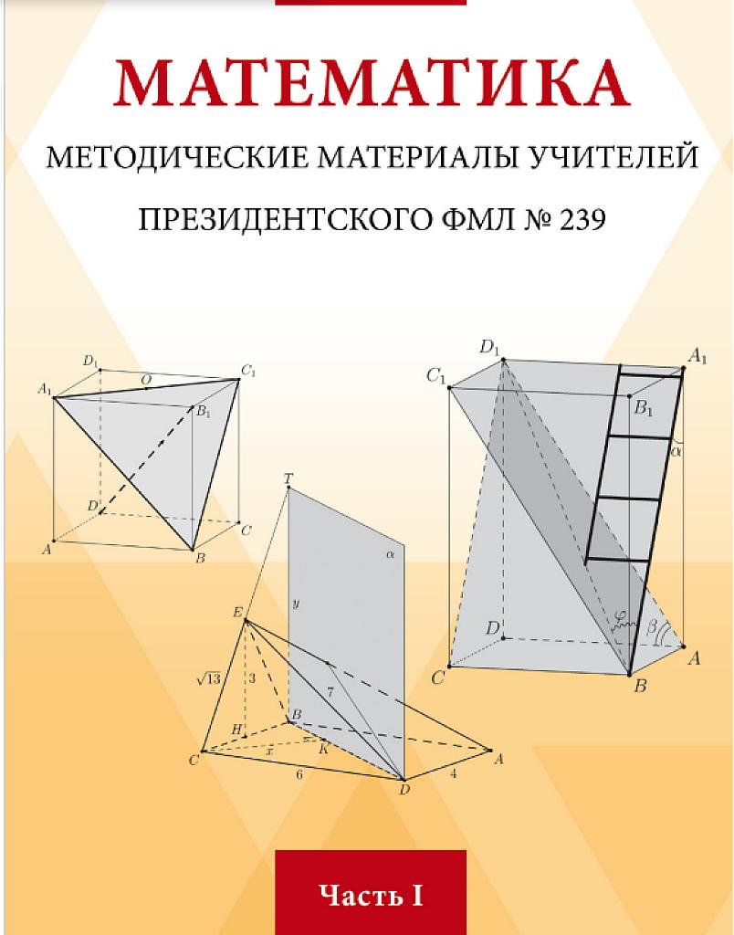 Методические материалы учителей президентского ФМЛ-239, часть 1