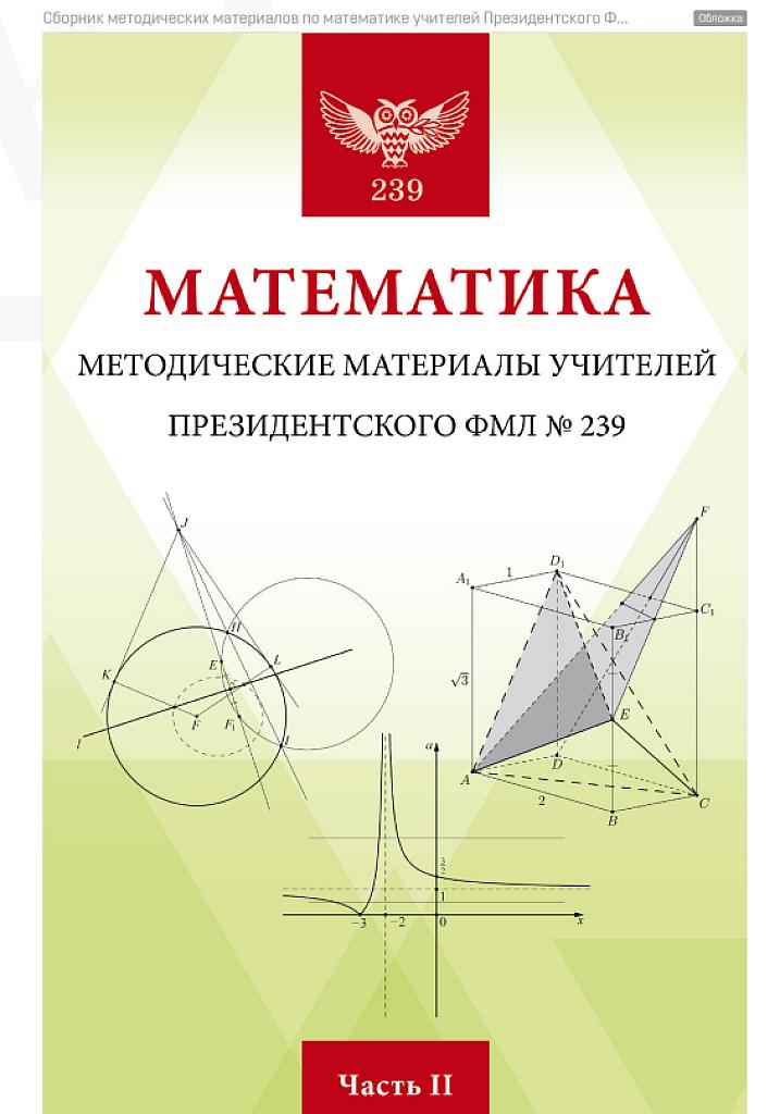Методические материалы учителей президентского ФМЛ-239, часть 2