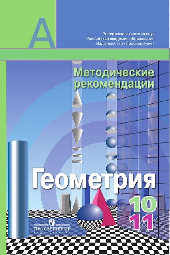Методические рекомендации к уч. Александрова. 2013. 10-11 класс. Для учителей.