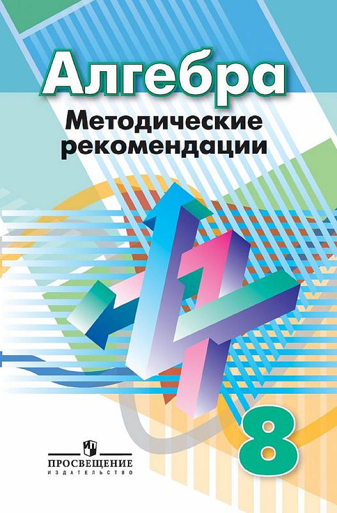 Методические рекомендации (к учебнику Дорофеева) 8 класс