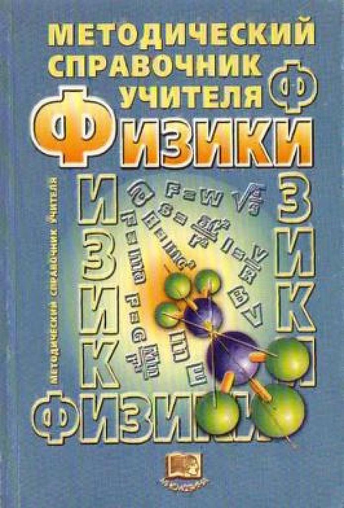Методический справочник учителя физики.