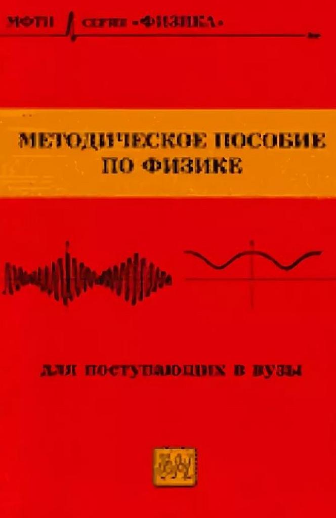 Методическое пособие для поступающих в вузы.