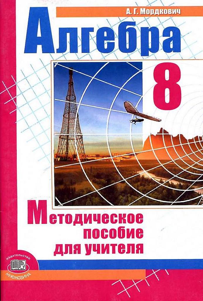 Методическое пособие для учителя. Алгебра 8 класс.
