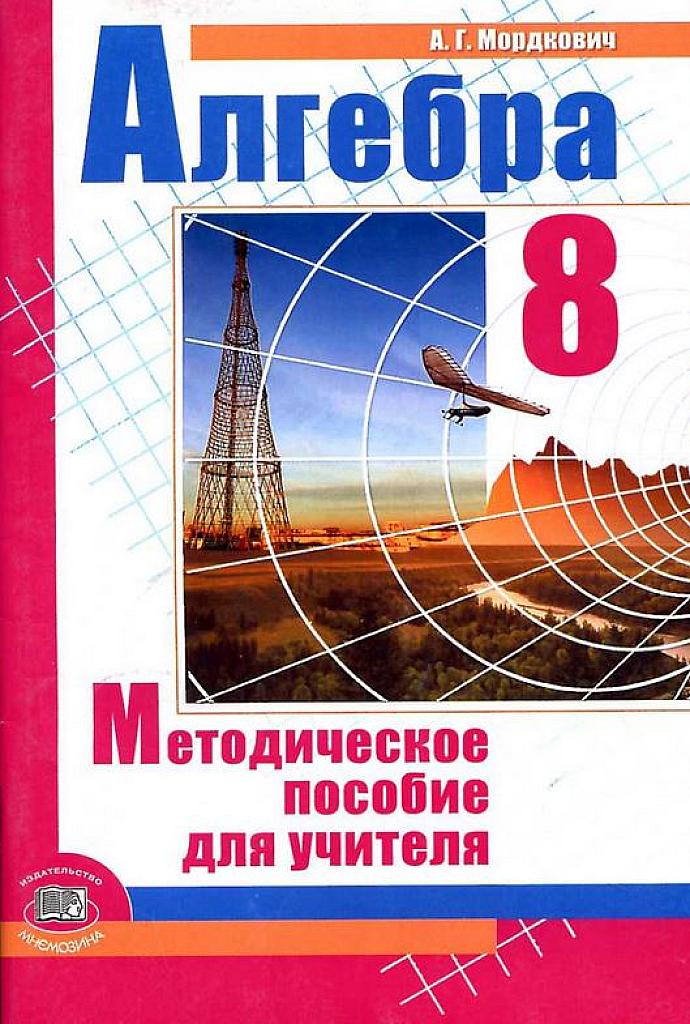 Методическое пособие для учителя. Алгебра 8 класс.
