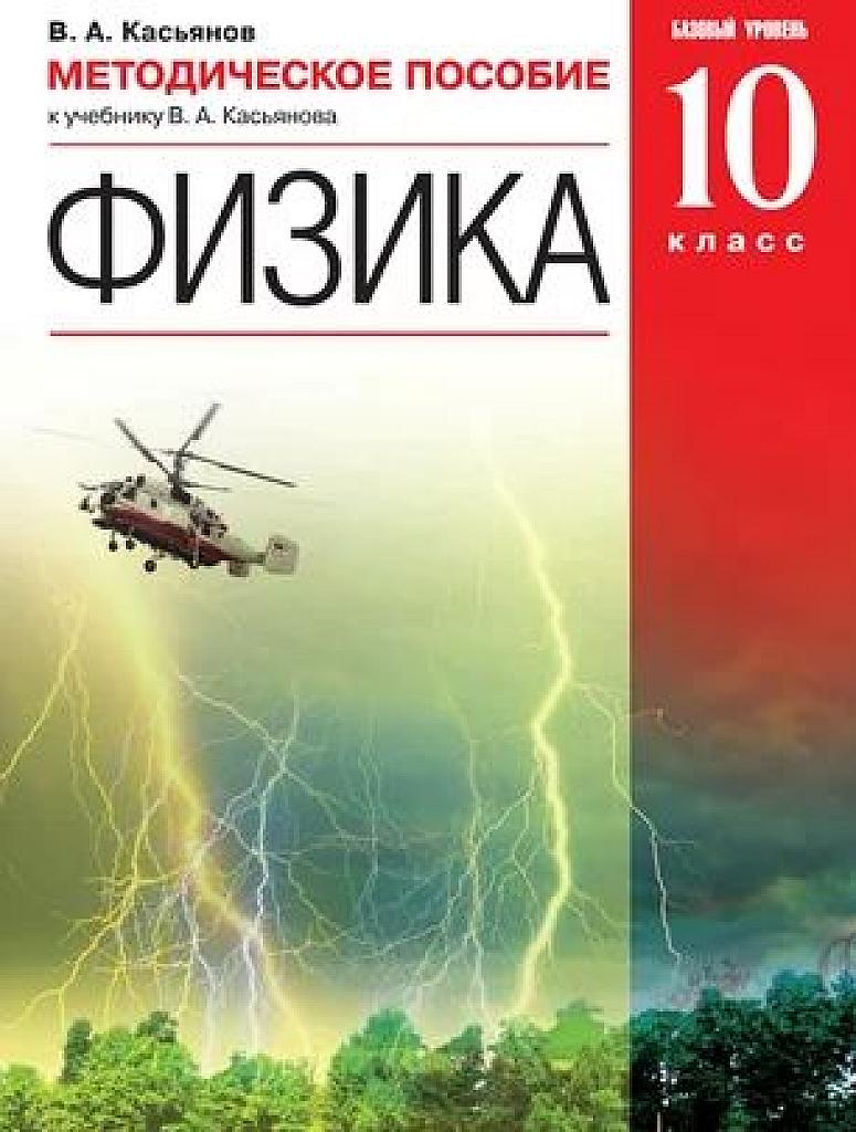 Методическое пособие к учебнику. Базовый уровень. 10 класс.