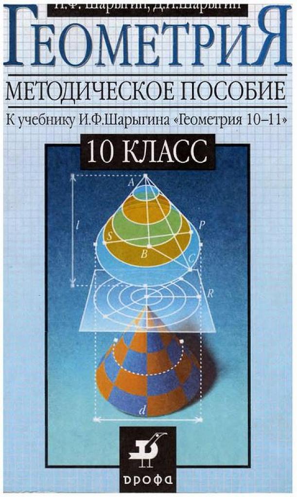 Методическое пособие к учебнику И.Ф. Шарыгина "Геометрия 10-11", 10 класс.