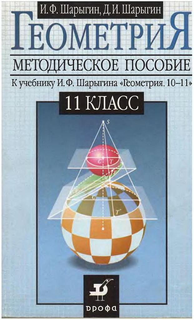 Методическое пособие к учебнику И.Ф. Шарыгина "Геометрия 10-11", 11 класс.