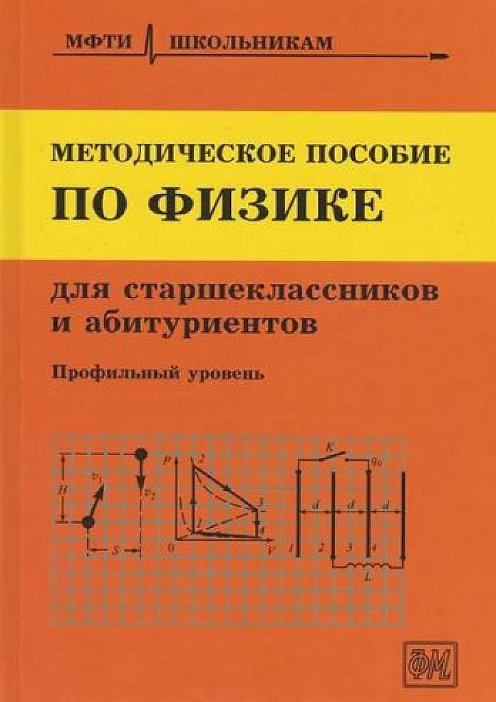 Методическое пособие по физике для учащихся старших классов и абитуриентов. 2017